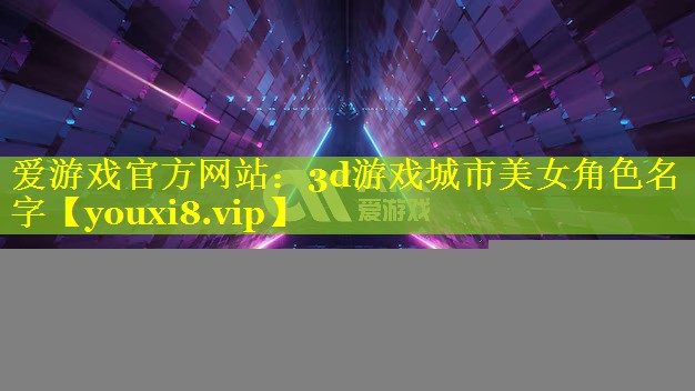 3d游戏城市美女角色名字 3d游戏城市美女角色名字