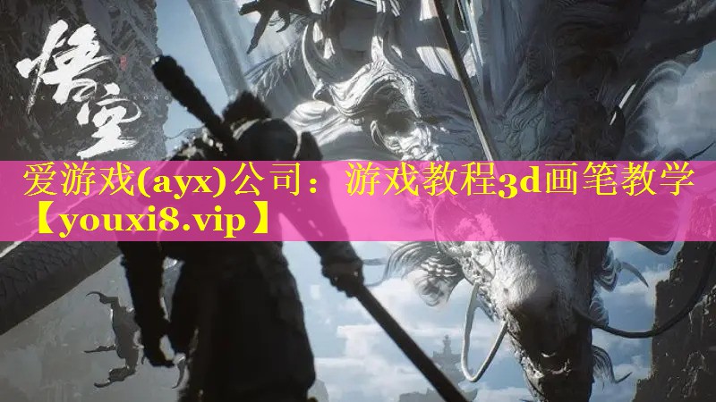游戏教程3d画笔教学 游戏教程3d画笔教学