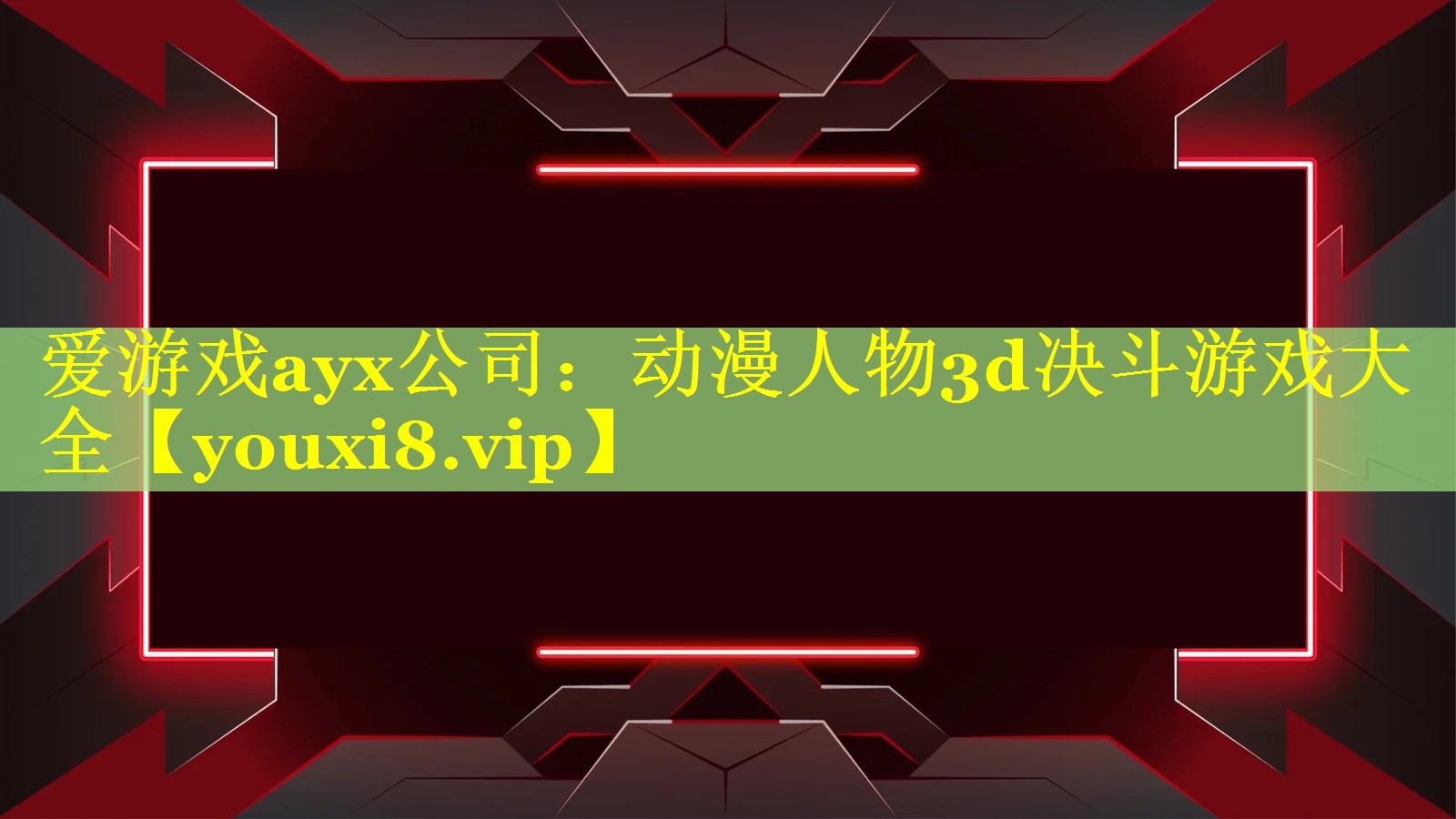 动漫人物3d决斗游戏大全 动漫人物3d决斗游戏大全