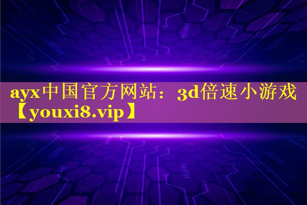 3d倍速小游戏 3d倍速小游戏
