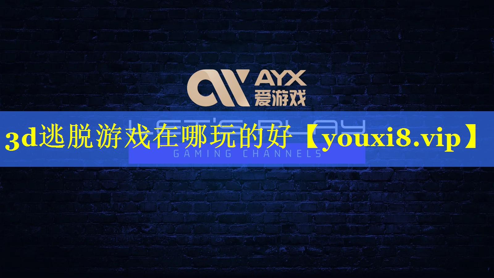 3d逃脱游戏在哪玩的好 3d逃脱游戏在哪玩的好
