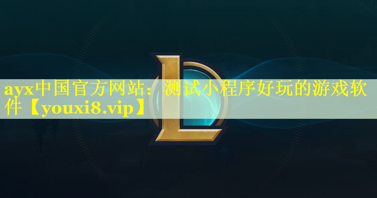 测试小程序好玩的游戏软件 测试小程序好玩的游戏软件