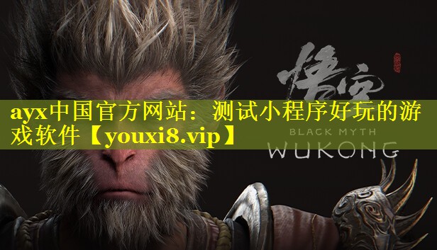 测试小程序好玩的游戏软件 测试小程序好玩的游戏软件