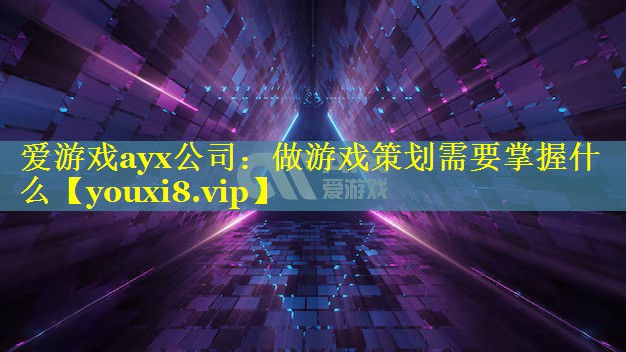 做游戏策划需要掌握什么 做游戏策划需要掌握什么