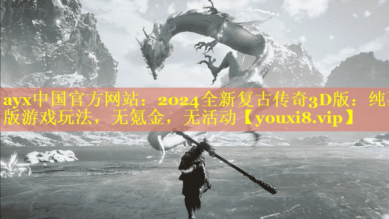 2024全新复古传奇3D版:纯净版游戏玩法,无氪金,无活动 2024全新复古传奇3D版:纯净版游戏玩法,无氪金,无活动