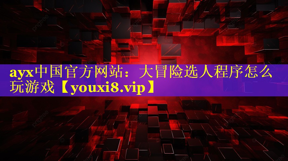 大冒险选人程序怎么玩游戏 大冒险选人程序怎么玩游戏