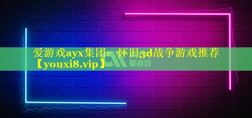 怀旧3d战争游戏推荐