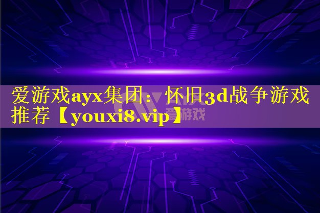 怀旧3d战争游戏推荐