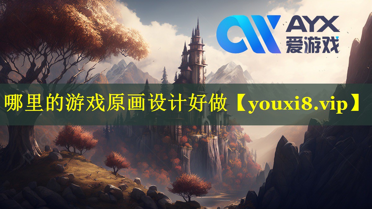 哪里的游戏原画设计好做 哪里的游戏原画设计好做