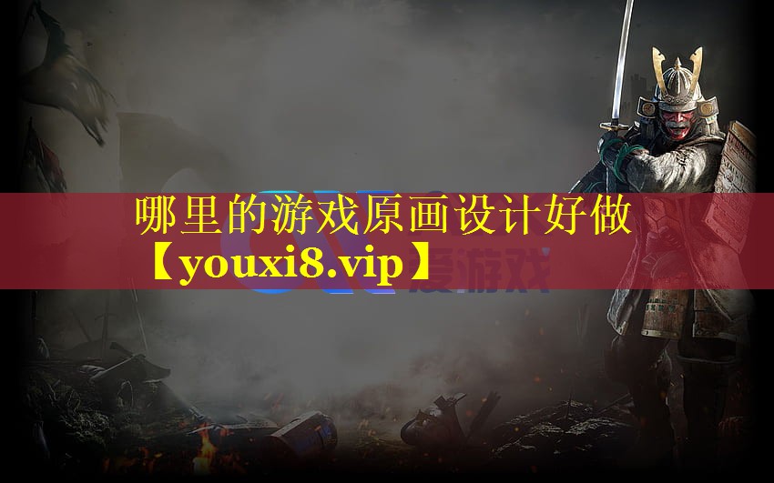 哪里的游戏原画设计好做 哪里的游戏原画设计好做