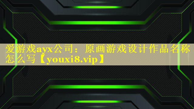 原画游戏设计作品名称怎么写 原画游戏设计作品名称怎么写