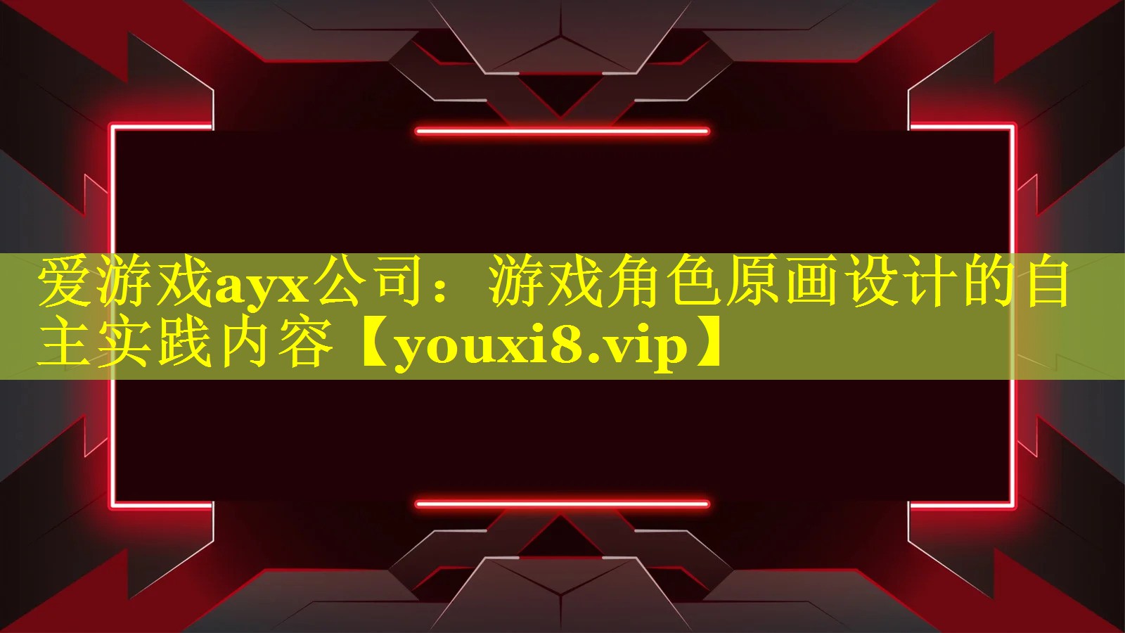 游戏角色原画设计的自主实践内容 游戏角色原画设计的自主实践内容