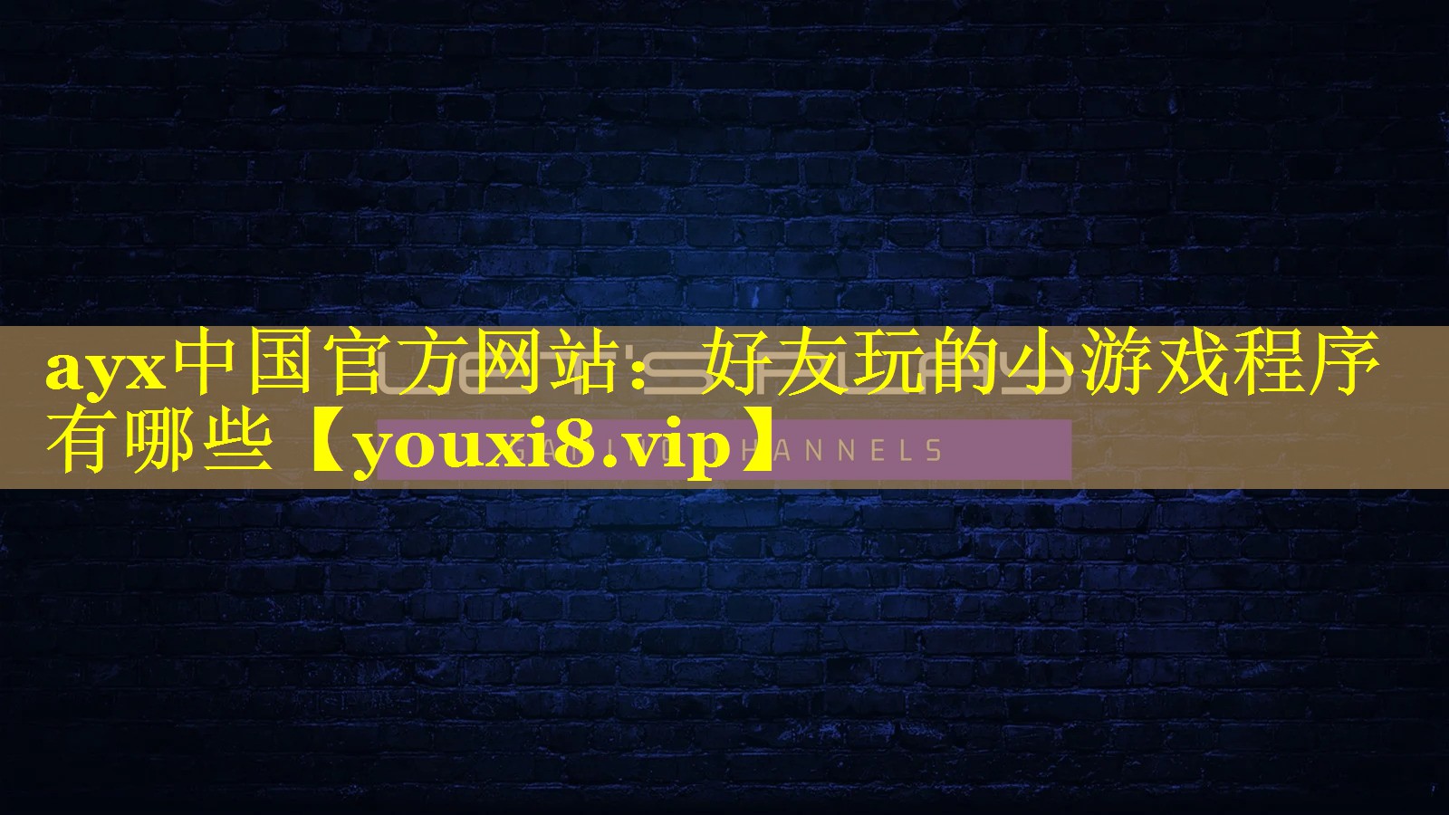 好友玩的小游戏程序有哪些 好友玩的小游戏程序有哪些
