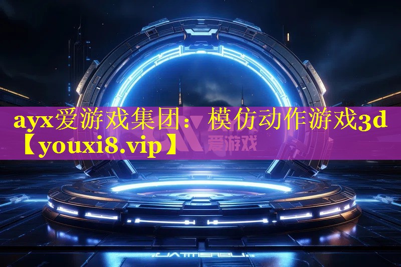 模仿动作游戏3d 模仿动作游戏3d