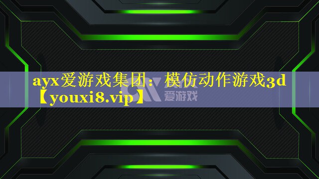 模仿动作游戏3d 模仿动作游戏3d
