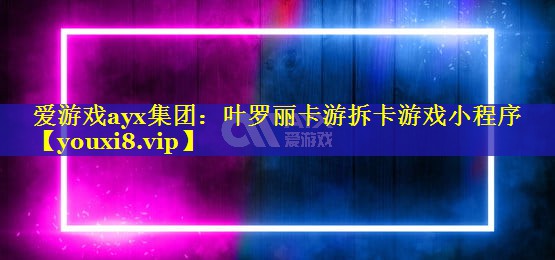 叶罗丽卡游拆卡游戏小程序 叶罗丽卡游拆卡游戏小程序