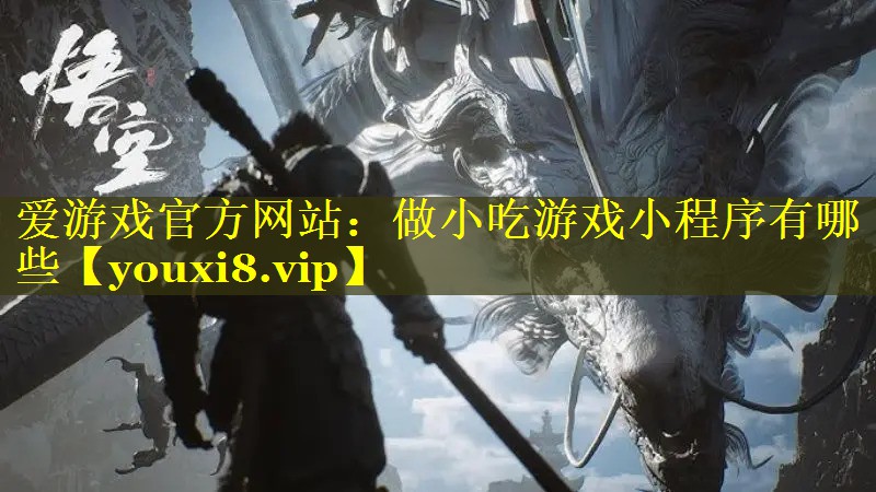 做小吃游戏小程序有哪些 做小吃游戏小程序有哪些