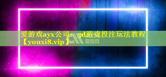 3d游戏投注玩法教程 3d游戏投注玩法教程