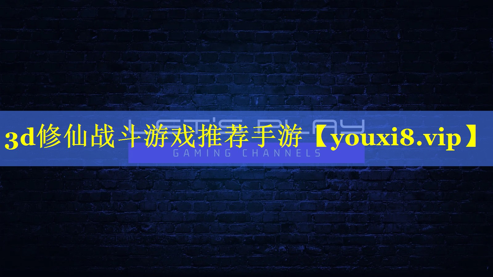 3d修仙战斗游戏推荐手游 3d修仙战斗游戏推荐手游