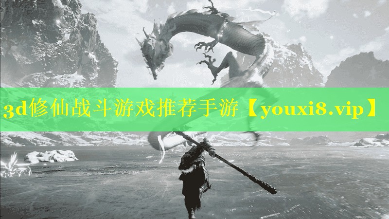 3d修仙战斗游戏推荐手游 3d修仙战斗游戏推荐手游