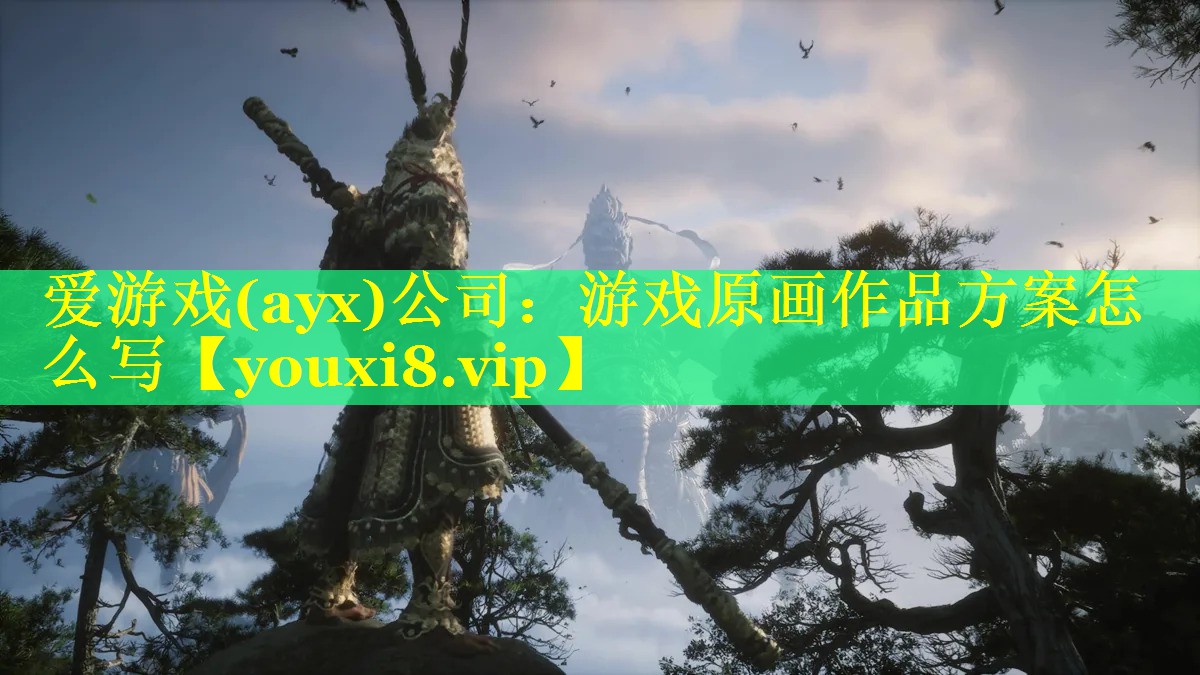 游戏原画作品方案怎么写 游戏原画作品方案怎么写