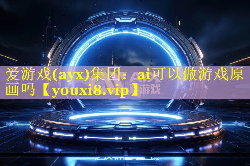 ai可以做游戏原画吗 ai可以做游戏原画吗