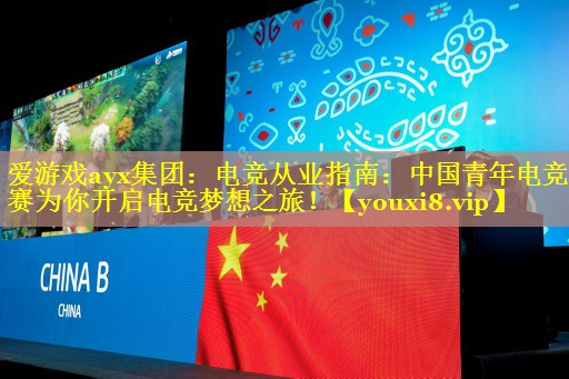 电竞从业指南:中国青年电竞大赛为你开启电竞梦想之旅! 电竞从业指南:中国青年电竞大赛为你开启电竞梦想之旅!