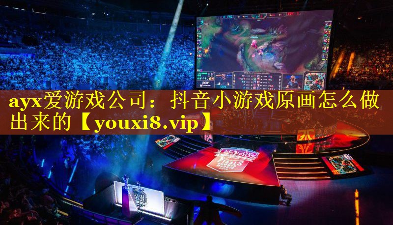 抖音小游戏原画怎么做出来的 抖音小游戏原画怎么做出来的