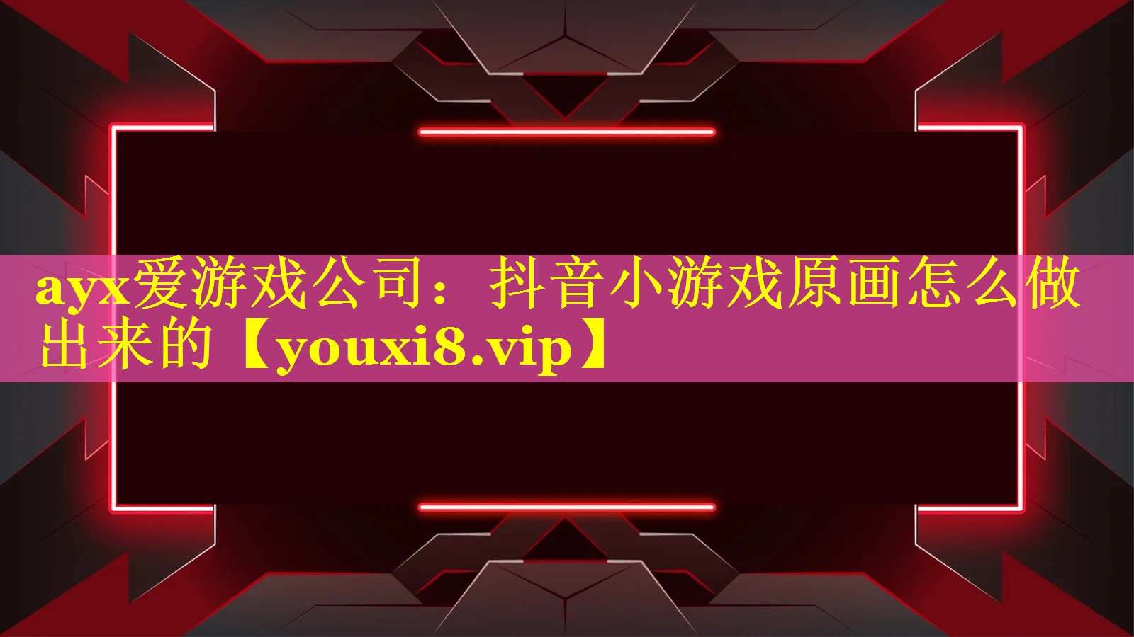 抖音小游戏原画怎么做出来的 抖音小游戏原画怎么做出来的