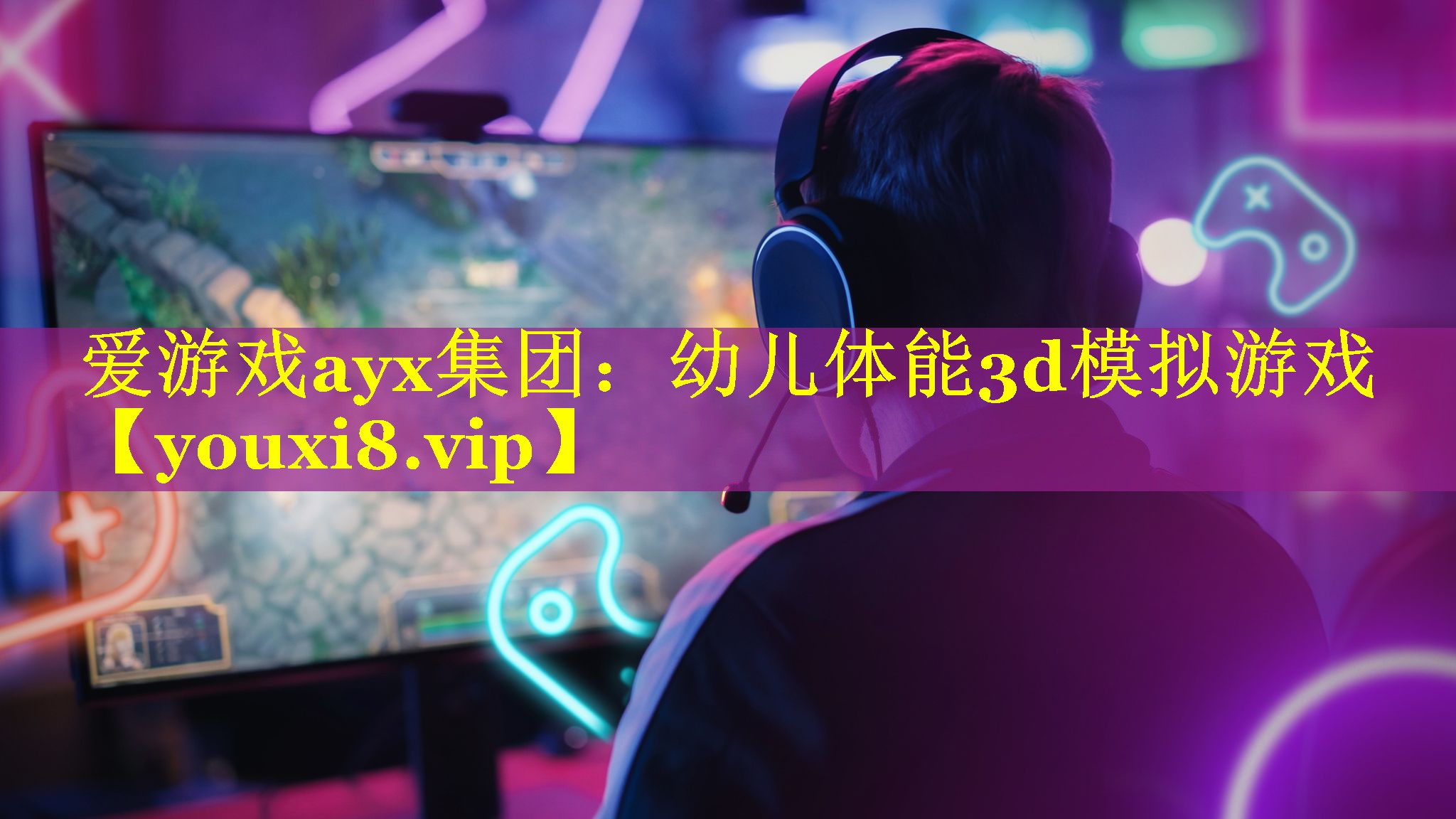 幼儿体能3d模拟游戏 幼儿体能3d模拟游戏