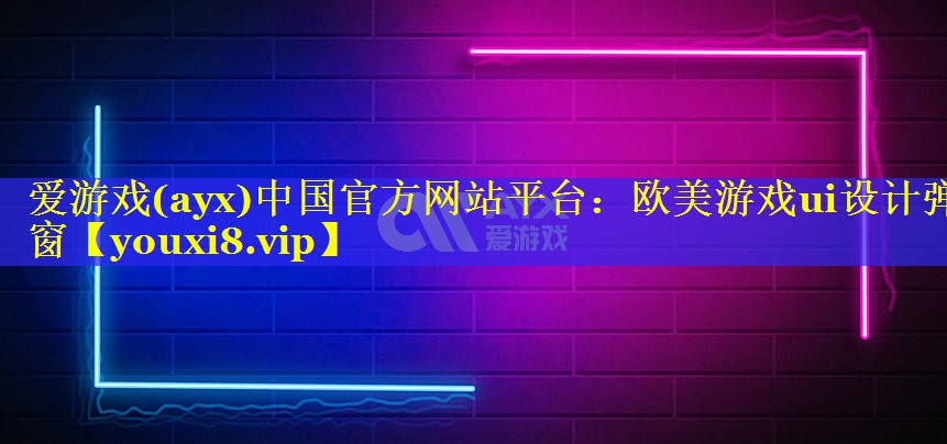 欧美游戏ui设计弹窗 欧美游戏ui设计弹窗