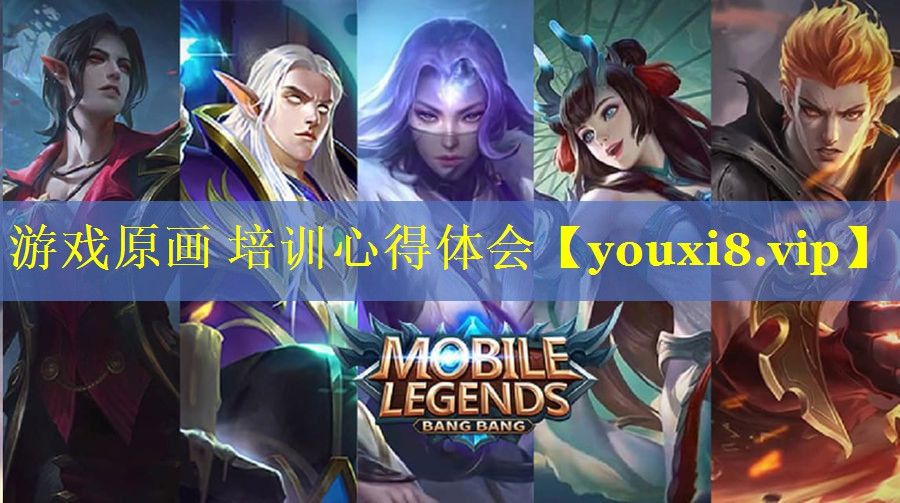 游戏原画 培训心得体会 游戏原画 培训心得体会