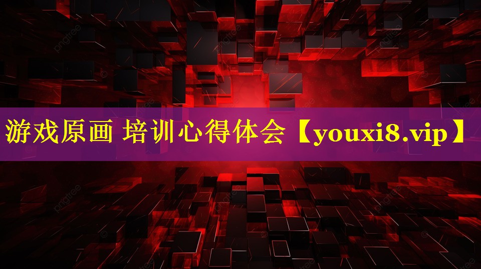 游戏原画 培训心得体会 游戏原画 培训心得体会