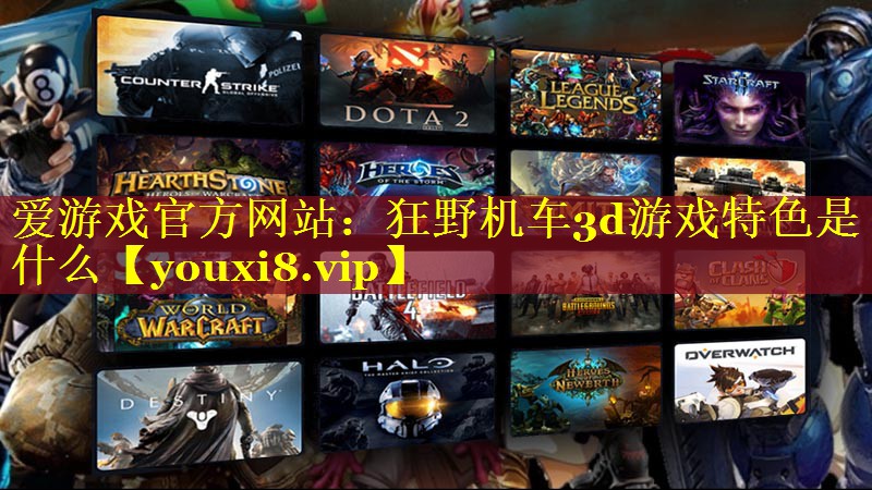 狂野机车3d游戏特色是什么 狂野机车3d游戏特色是什么