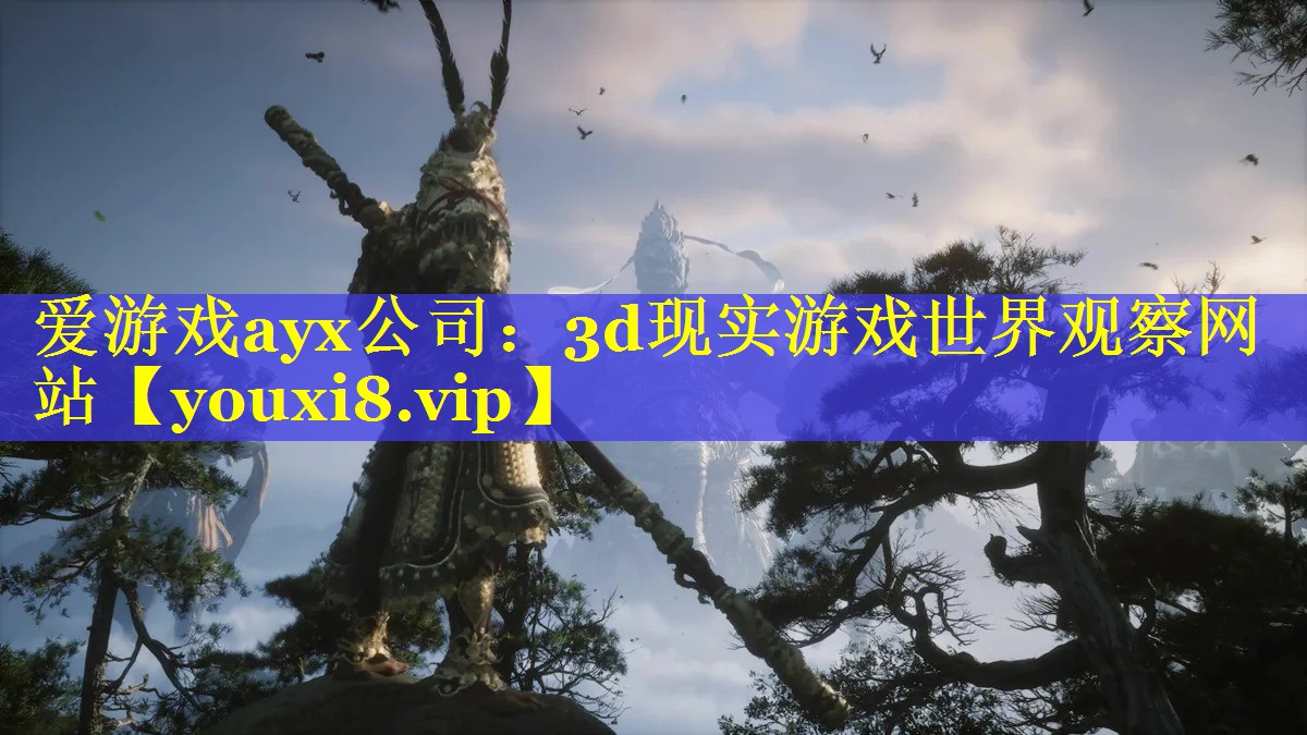 3d现实游戏世界观察网站 3d现实游戏世界观察网站
