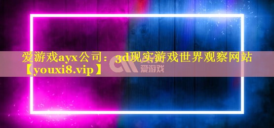 3d现实游戏世界观察网站 3d现实游戏世界观察网站