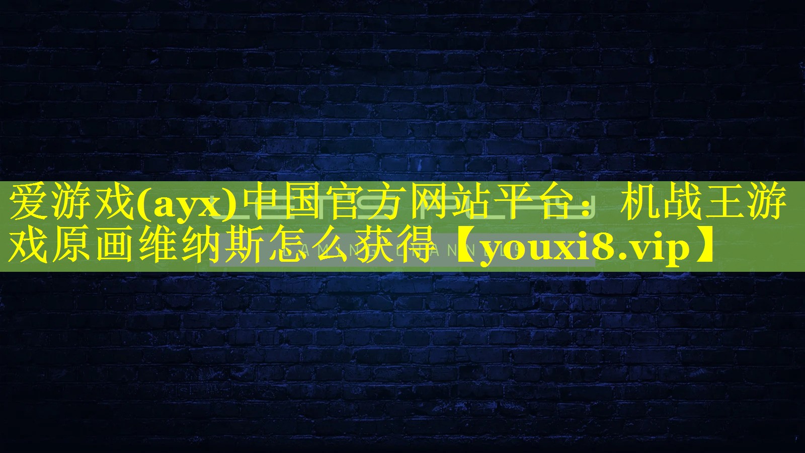 机战王游戏原画维纳斯怎么获得 机战王游戏原画维纳斯怎么获得