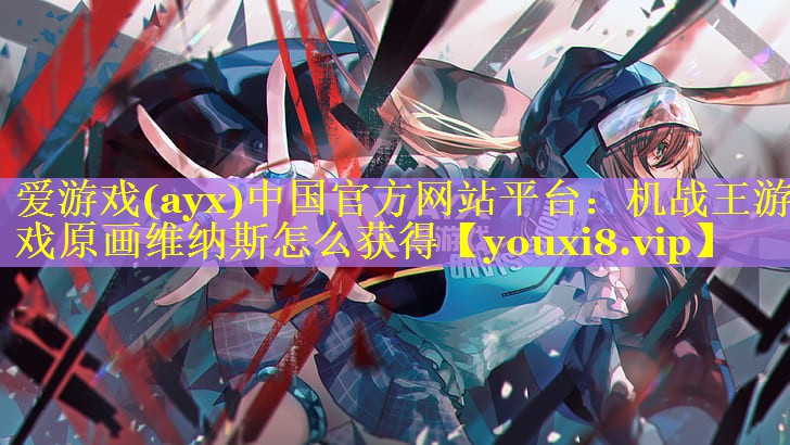 机战王游戏原画维纳斯怎么获得 机战王游戏原画维纳斯怎么获得