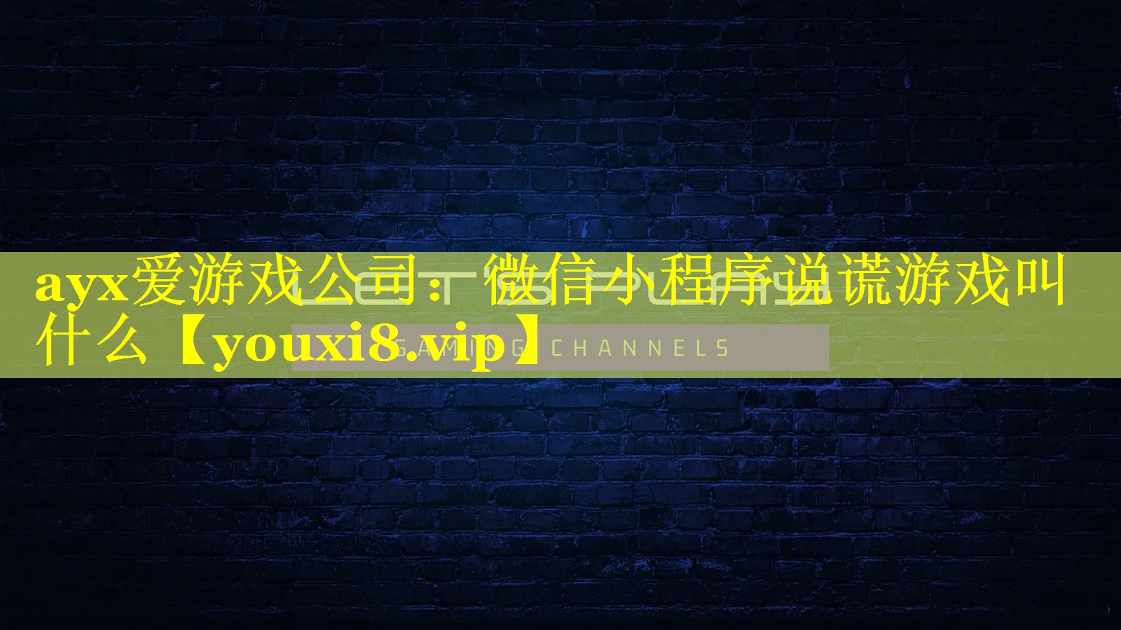 微信小程序说谎游戏叫什么 微信小程序说谎游戏叫什么