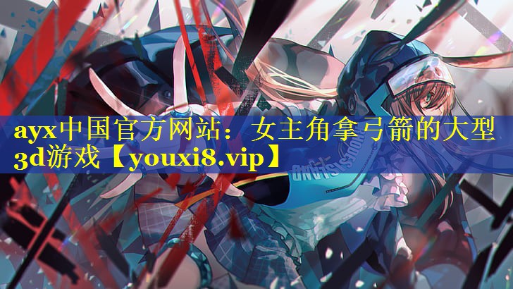 女主角拿弓箭的大型3d游戏 女主角拿弓箭的大型3d游戏