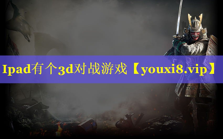 Ipad有个3d对战游戏 Ipad有个3d对战游戏