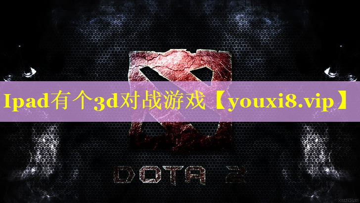 Ipad有个3d对战游戏 Ipad有个3d对战游戏