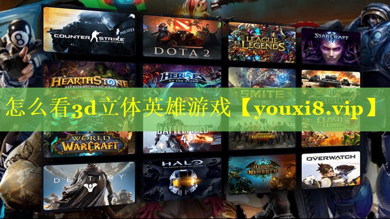 怎么看3d立体英雄游戏 怎么看3d立体英雄游戏