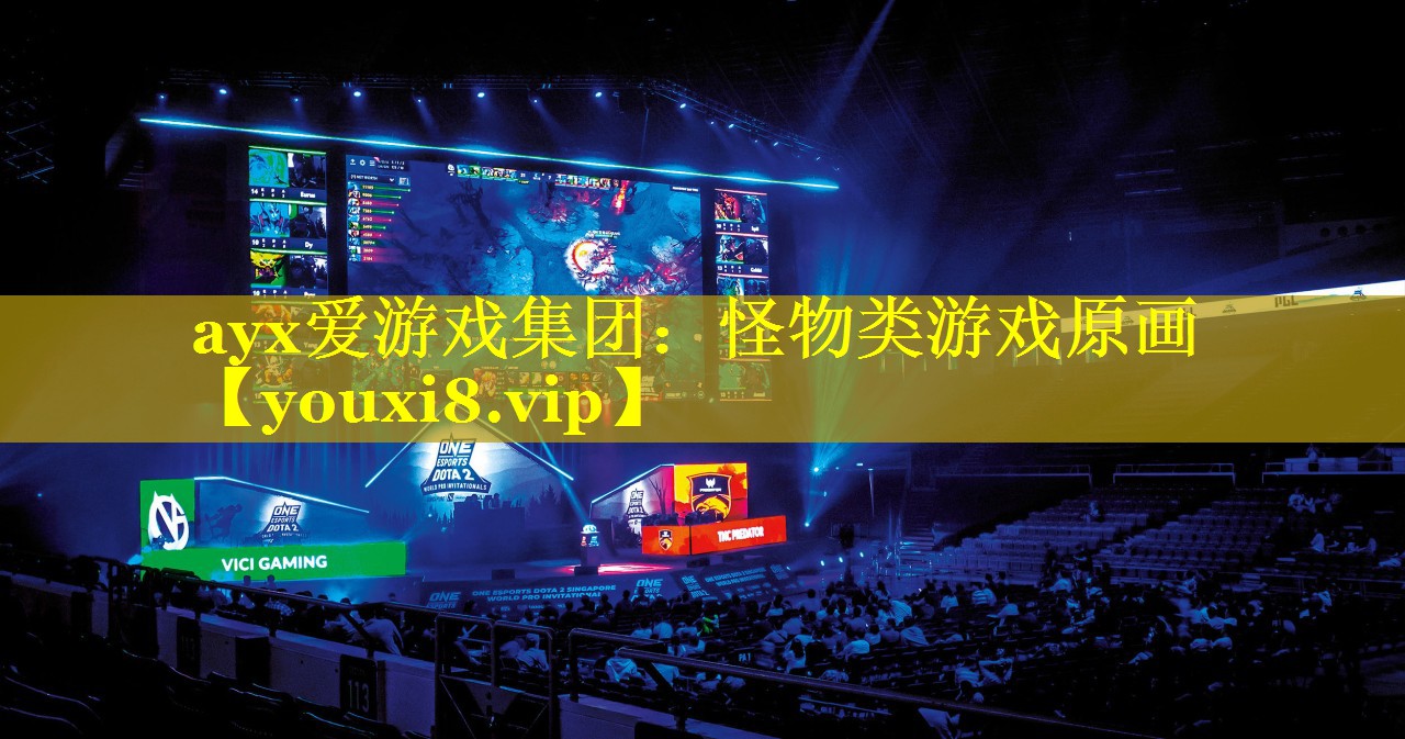 怪物类游戏原画 怪物类游戏原画