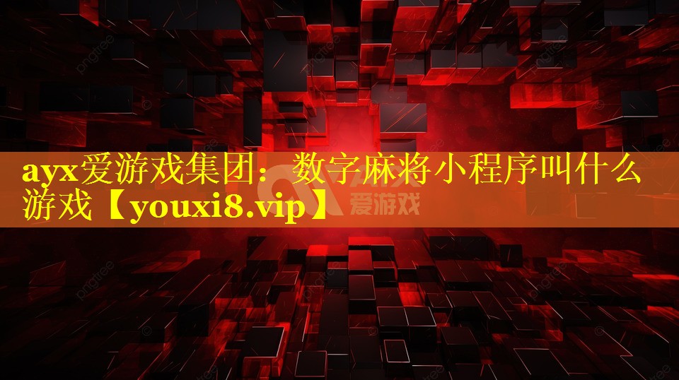 数字麻将小程序叫什么游戏 数字麻将小程序叫什么游戏