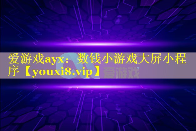 数钱小游戏大屏小程序 数钱小游戏大屏小程序