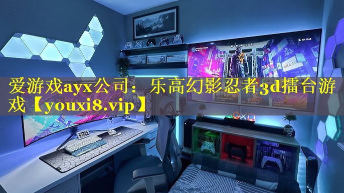 乐高幻影忍者3d擂台游戏 乐高幻影忍者3d擂台游戏