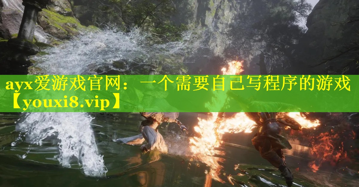 一个需要自己写程序的游戏 一个需要自己写程序的游戏
