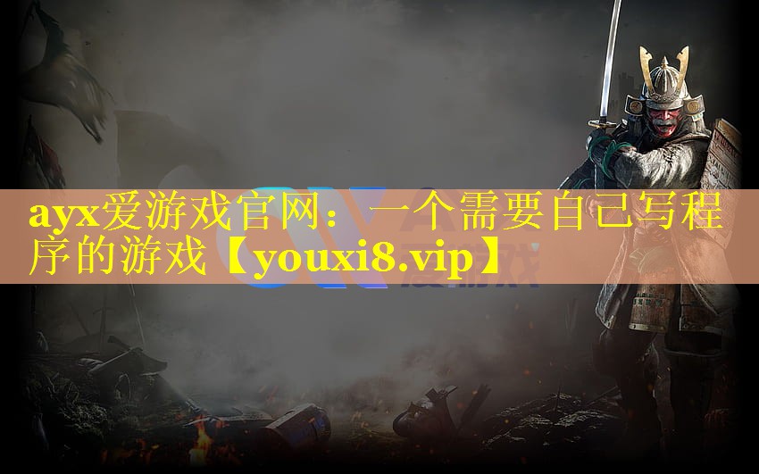 一个需要自己写程序的游戏 一个需要自己写程序的游戏