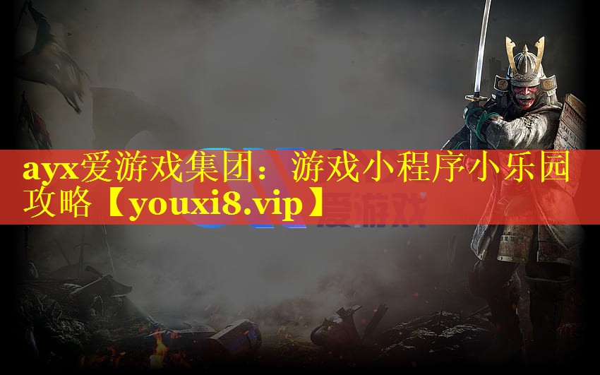 游戏小程序小乐园攻略 游戏小程序小乐园攻略